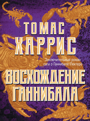 cover image of Восхождение Ганнибала
